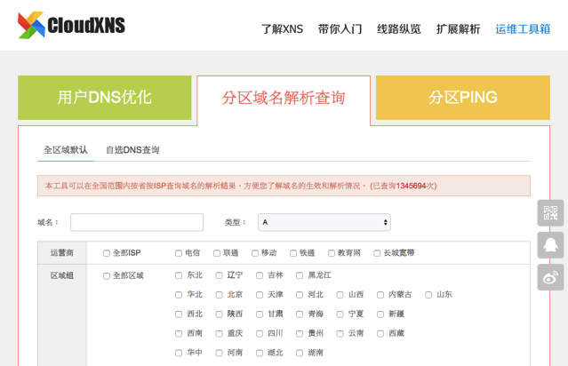 CloudXNS 工具箱從中國大陸各省分、ISP 查詢網站 DNS 記錄及 Ping 回應速度