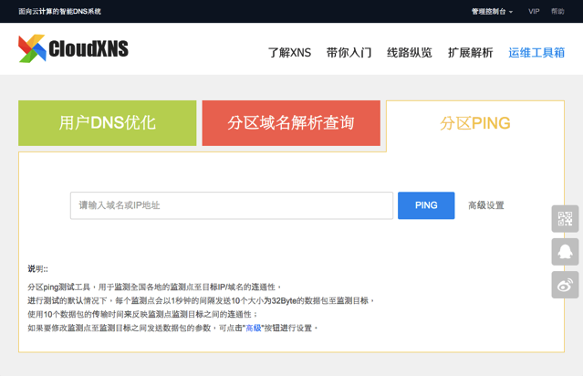 CloudXNS 工具箱從中國大陸各區域、ISP 查詢網站 DNS 記錄及 Ping 回應速度