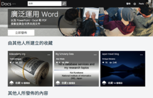 Docs.com 微軟免費文件共享平台，下載全世界 Word、Excel、PPT 和 PDF 資源