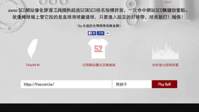 awoo SEO Tool 搜尋引擎最佳化線上評測工具，提供網站各項指標表現修改建議 – 免費資源網