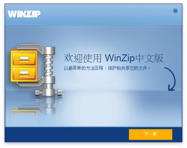 WinZip 免費中文版