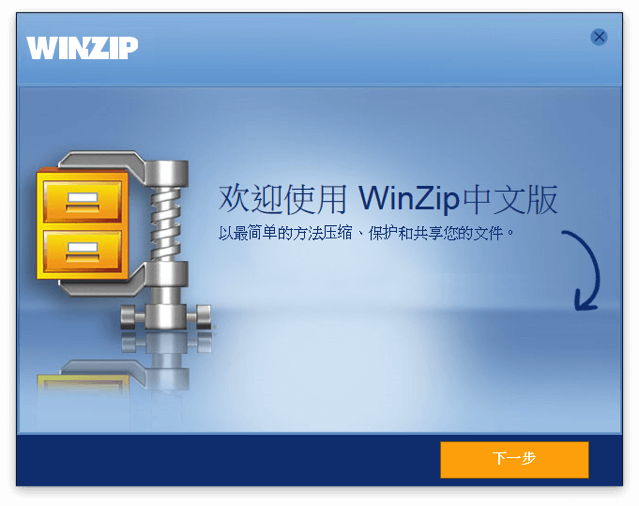 WinZip 推出中文版免費下載！曾是最多人使用的老牌解壓縮軟體...