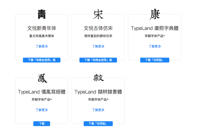 中文字型「文悅新青年體」復古風黑體免費下載