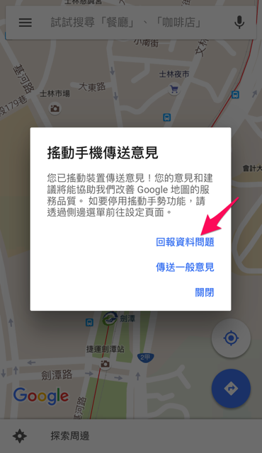 使用 Google Maps 導航路線錯誤，如何回報不正確的道路或地圖問題？