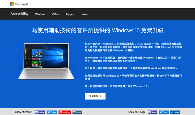 微軟 Windows 10 免費升級優惠延長，輔助技術使用者可下載升級小幫手