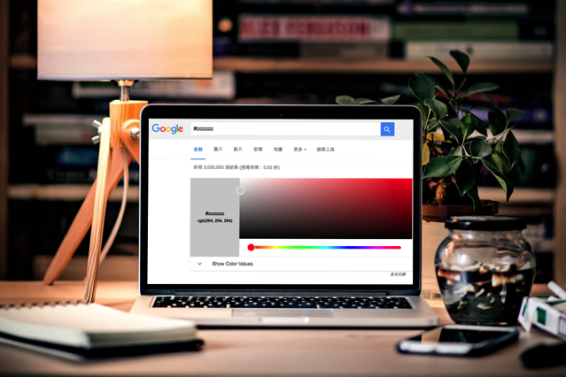 Google 搜尋內建選色器及 HEX、RGB 色碼查詢轉換工具