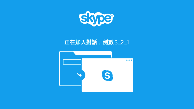 Skype 免註冊、免登入，一鍵開啟線上臨時聊天室教學（可視訊、群組通話）