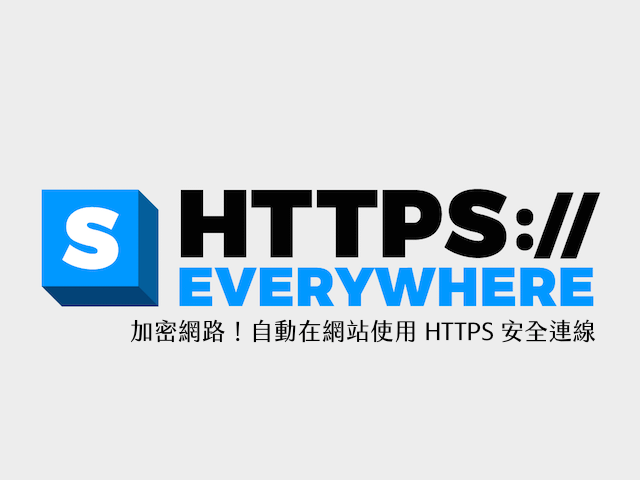 HTTPS Everywhere 加密網路！自動在所有網站使用 HTTPS 安全連線
