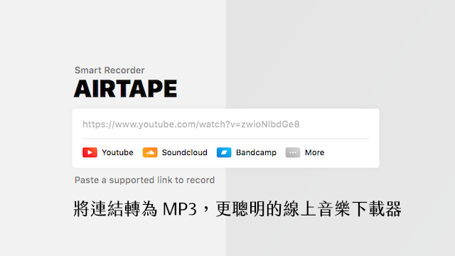 Airtape 將 YouTube、SoundCloud 連結轉 Mp3，更聰明的線上音樂下載器
