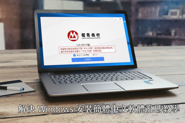 變更系統地區設定，解決 Windows 安裝簡體中文軟體亂碼教學