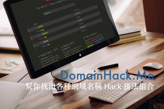 註冊網址必備！DomainHack.Me 幫你找出各種網域名稱 Hack 拼法組合