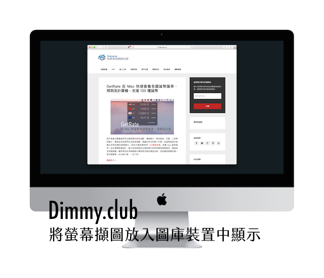 Dimmy.club 將螢幕擷圖或程式畫面放入圖庫裝置顯示，打造專業模型圖片