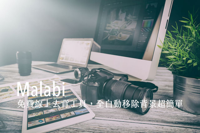 Malabi 免費線上去背工具推薦，全自動移除背景超簡單