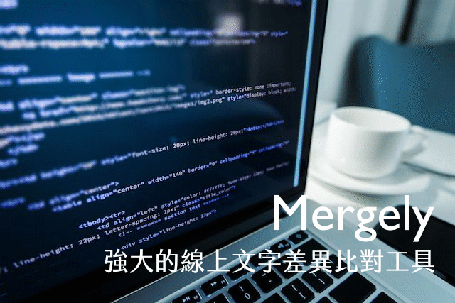Mergely 免費線上差異比對（Diff）工具，快速查看及合併程式碼修改段落
