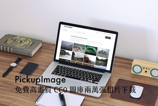 PickupImage 免費高畫質 CC0 圖庫兩萬張相片下載可商業用途