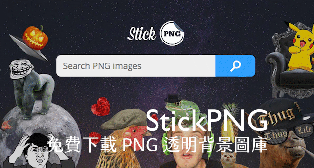 StickPNG 免費 PNG 插圖下載！超過一萬五千張透明背景圖庫推薦
