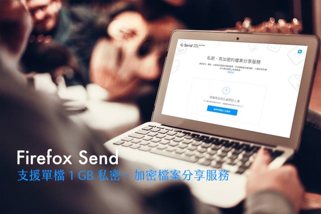 Firefox Send 私密、加密免費檔案分享服務，下載或 24 小時鏈結自動刪除