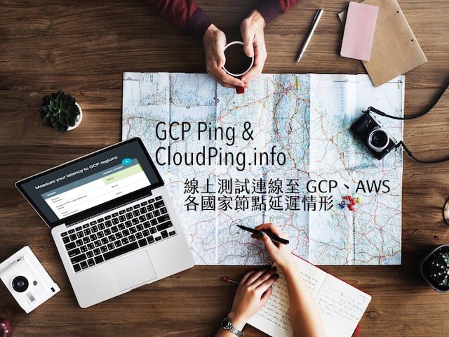 GCP Ping & CloudPing 測試連線至 GCP、AWS 各國節點速度和延遲情形