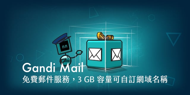 Gandi Mail 免費郵件服務設定教學，3GB 容量可自訂網域名稱