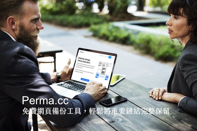 Perma.cc 免費網頁網址備份工具，輕鬆將重要鏈結完整保留