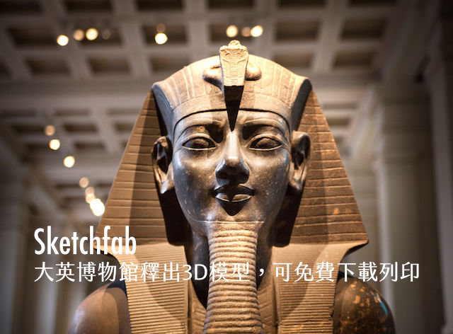 大英博物館釋出 3D 模型圖 Sketchfab 開放免費下載列印