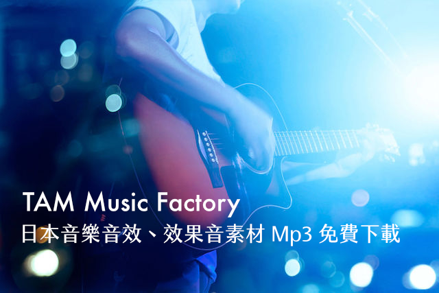 TAM Music Factory 日本音樂音效、效果音素材 Mp3 免費下載