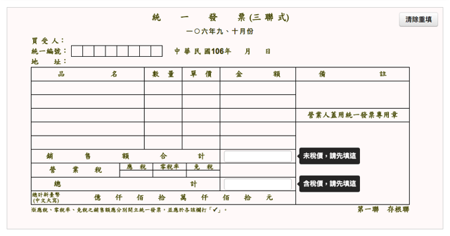 手寫統一發票計算機:教你正確填寫三聯式發票,自動計算未稅含稅價格