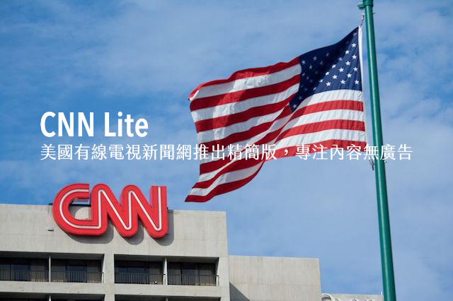 CNN Lite 美國有線電視新聞網推出精簡版，專注純文字內容無廣告