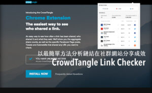 CrowdTangle Link Checker 以最簡單方法分析鏈結在社群網站分享成效（Chrome 擴充功能）