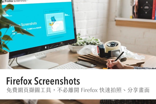 Firefox Screenshots 免費網頁擷圖工具，瀏覽器內建快速拍照、分享螢幕