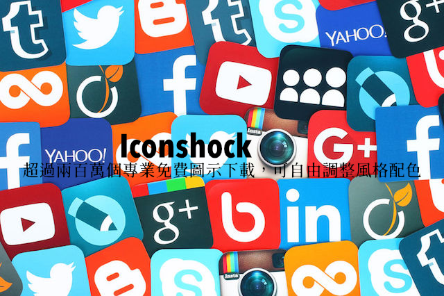 Iconshock 超過 200 萬個免費圖示下載！可自訂顏色、大小或加入配件特效