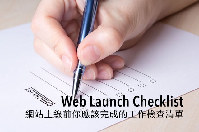 Web Launch Checklist 網站上線前你應該完成的工作檢查清單