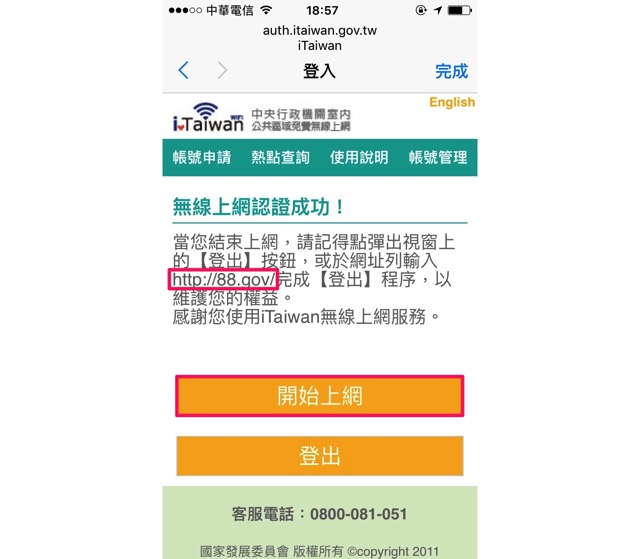 台灣高鐵全線免費 WiFi 無線上網註冊、使用教學（iTaiwan）
