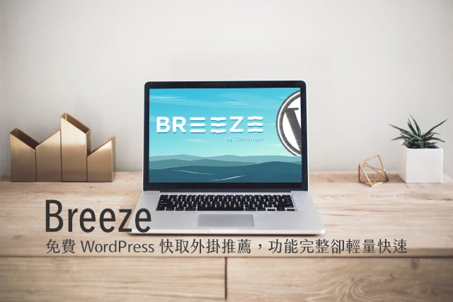 Breeze 免費 WordPress 快取外掛推薦，功能完整卻輕量快速