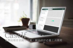 Caself 提供 800 種免費紋理背景圖片下載，網頁設計必備素材推薦