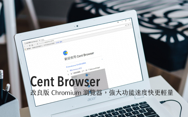 Cent Browser 改良版 Chromium 免費瀏覽器，強大功能速度快更輕量