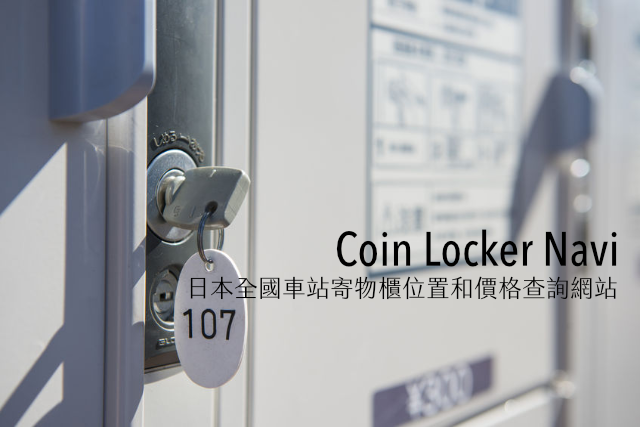Coin Locker Navi 日本全國車站寄物櫃位置和價格資訊查詢網站