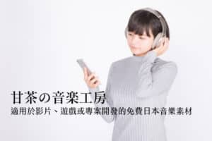 甘茶の音楽工房：適用於影片、遊戲或專案開發的免費日本音樂素材下載