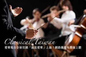 Classical Taiwan 愛樂電台全新官網「就是愛樂」上線！網路廣播免費線上聽