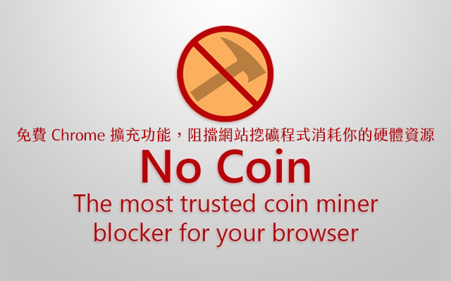 No Coin 免費擴充功能下載，阻擋網站挖礦程式消耗你的硬體資源