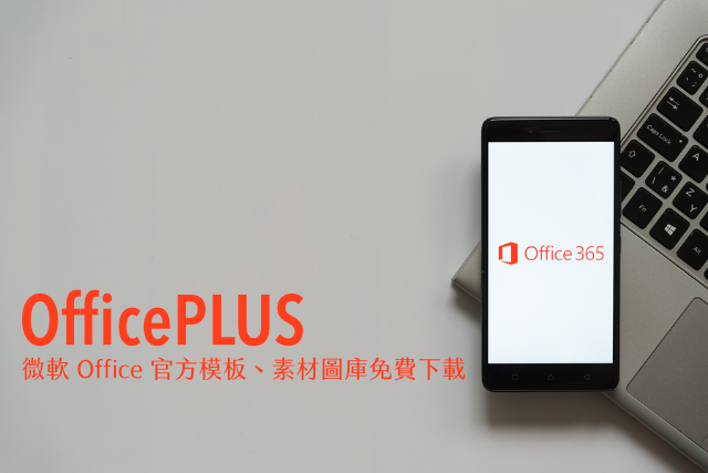 OfficePLUS 微軟 Office 官方 PowerPoint、Word、Excel 模板素材圖庫免費下載