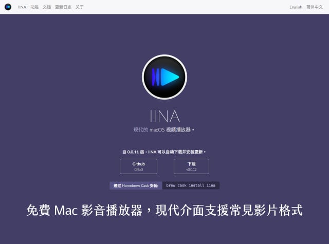 IINA 免費 Mac 影音播放器，現代介面支援常見影片格式