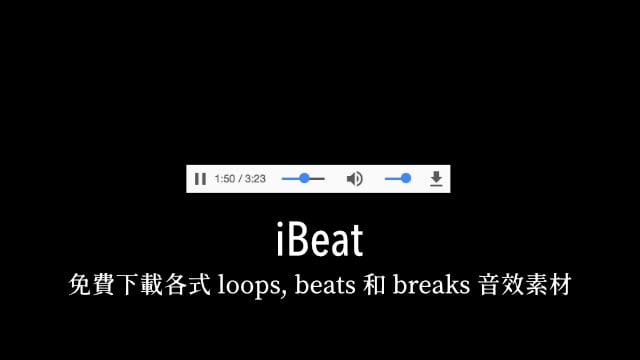 iBeat 免費下載各式 loops、beats 和 breaks 音效素材