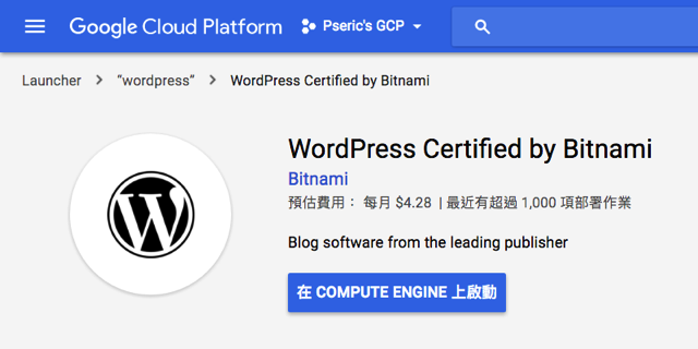 使用 Google Cloud Platform 雲端主機免費版架設 WordPress 教學