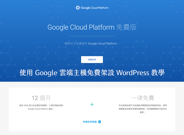 使用 Google Cloud Platform 雲端主機免費版架設 WordPress 教學