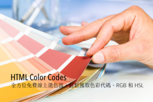 HTML Color Codes 全方位免費線上選色器，輕鬆獲取色彩代碼、RGB 和 HSL