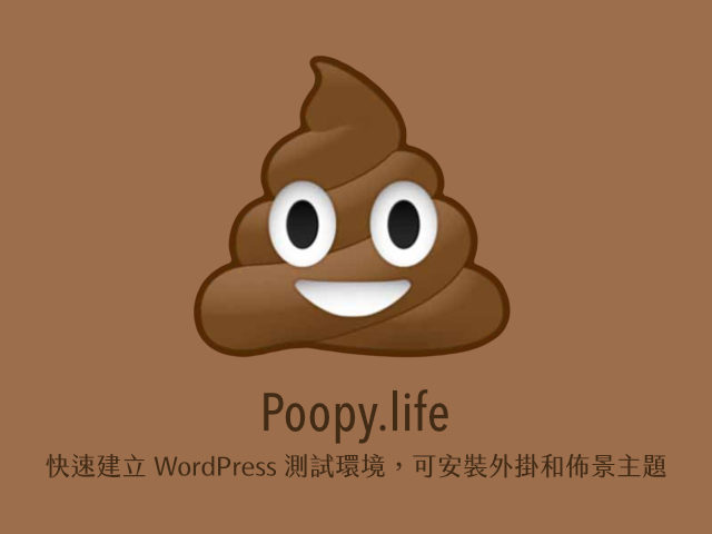 Poopy.life 快速建立 WordPress 測試環境，可安裝外掛和佈景主題