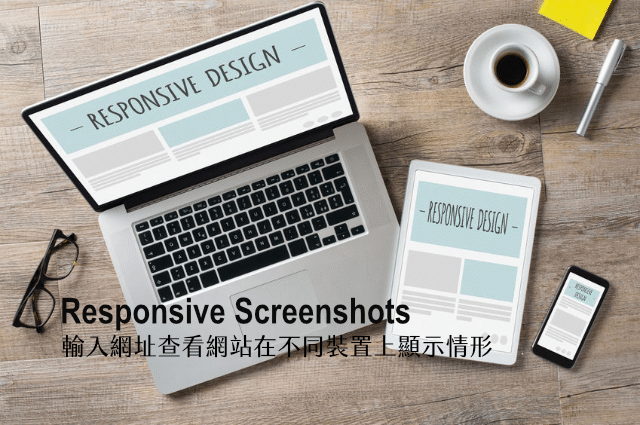 Responsive Screenshots 輸入網址查看網站在電腦及行動裝置顯示情形