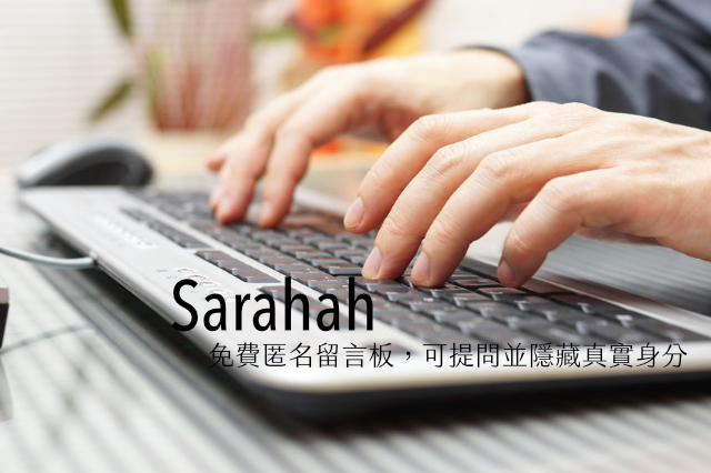 Sarahah 免費匿名留言板，開放陌生人提問、隱藏留言者真實身分