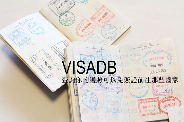 VisaDB 查詢你的護照可免簽證前往那些國家、停留時間和物價比較